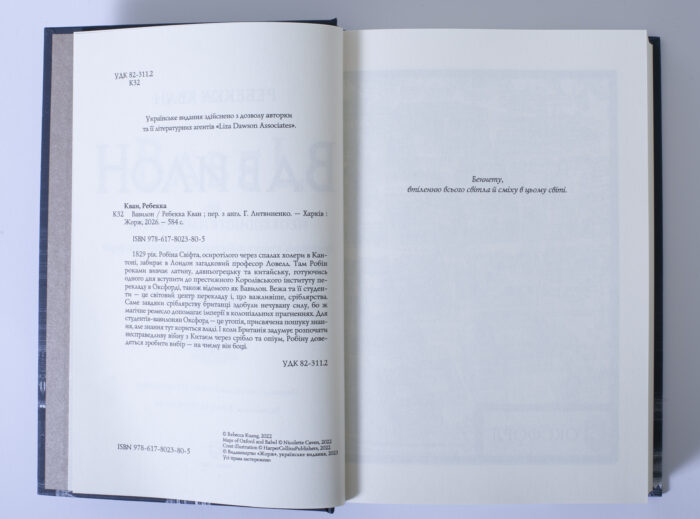 Вихідні дані та анотація книги Вавилон Ребекки Кван українською мовою