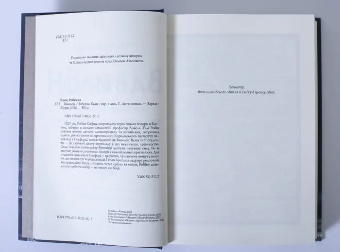 Вихідні дані та анотація книги Вавилон Ребекки Кван українською мовою