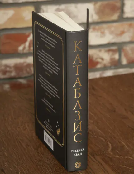 Задня обкладинка та корінець книги Катабазис Ребекки Кван українською мовою