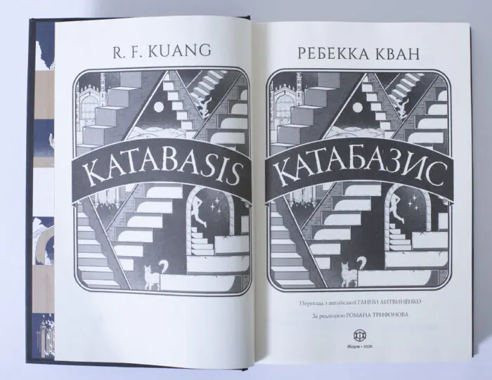 Титульний розворот книги Катабазис Ребекки Кван українською мовою