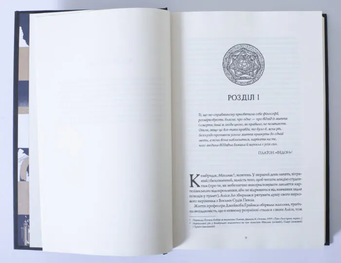 Перша сторінка першого розділу книги Катабазис Ребекки Кван українською мовою