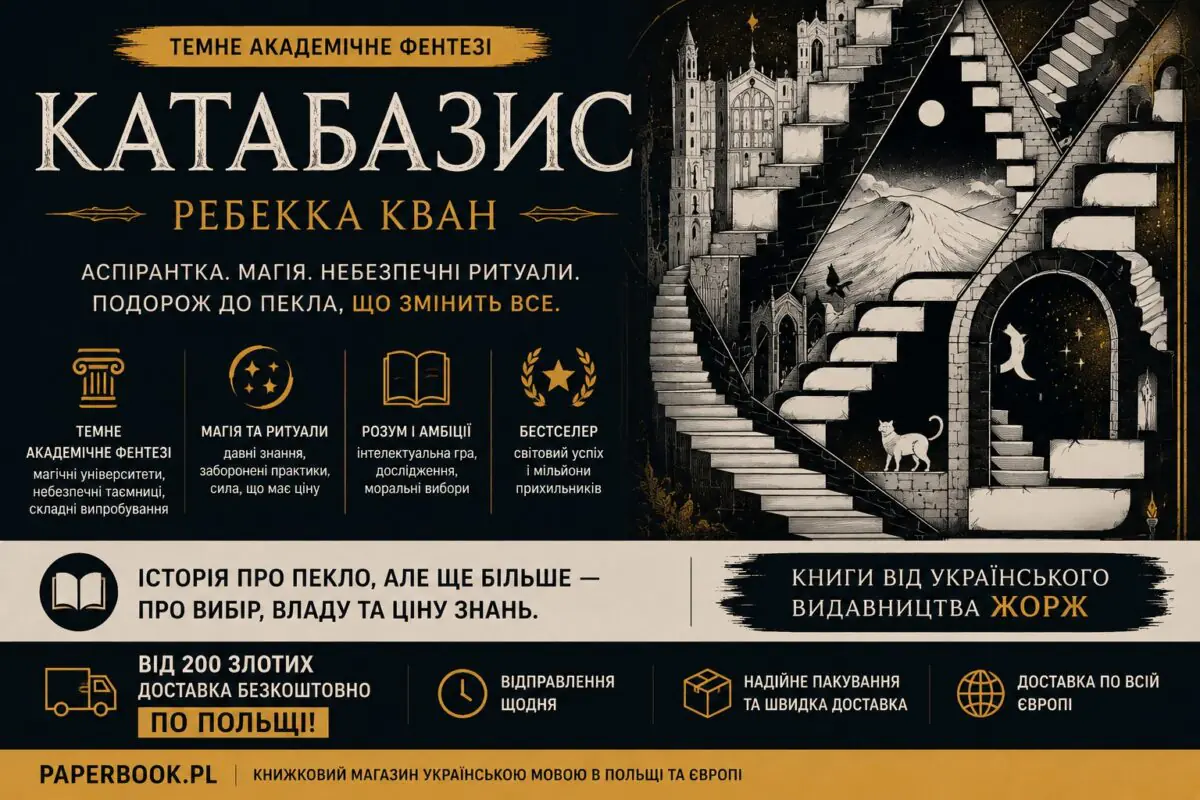 Рекламний банер роману Катабазис Ребекки Кван українською мовою від видавництва Жорж