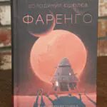 Обкладинка книги Фаренго. Тінь попередника. Книга 1 Володимира Єшкілєва українською мовою