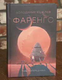 Обкладинка книги Фаренго. Тінь попередника. Книга 1 Володимира Єшкілєва українською мовою