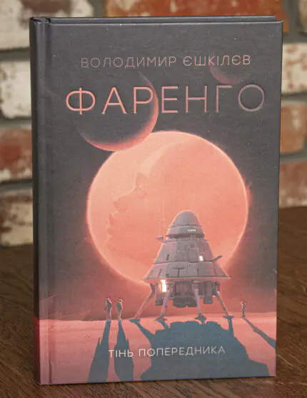 Обкладинка книги Фаренго. Тінь попередника. Книга 1 Володимира Єшкілєва українською мовою