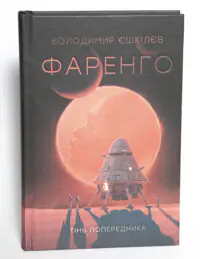 Обкладинка книги Фаренго. Тінь попередника. Книга 1 Володимира Єшкілєва українською мовою
