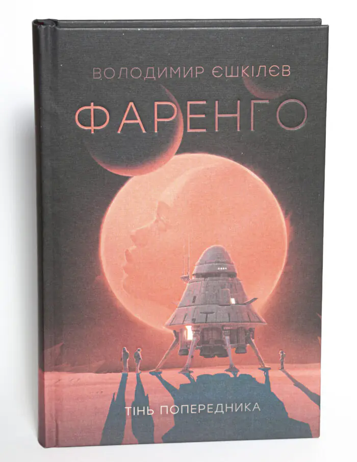 Обкладинка книги Фаренго. Тінь попередника. Книга 1 Володимира Єшкілєва українською мовою