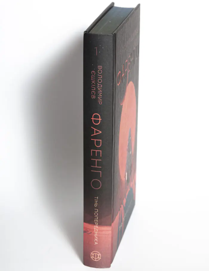 Корінець книги Фаренго. Тінь попередника. Книга 1 Володимира Єшкілєва українською мовою