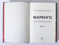 Титульна сторінка книги Фаренго. Тінь попередника. Книга 1 Володимира Єшкілєва