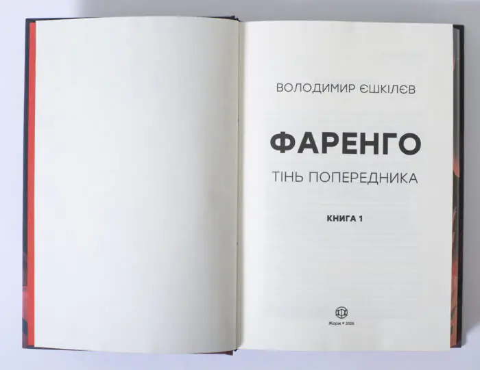 Титульна сторінка книги Фаренго. Тінь попередника. Книга 1 Володимира Єшкілєва