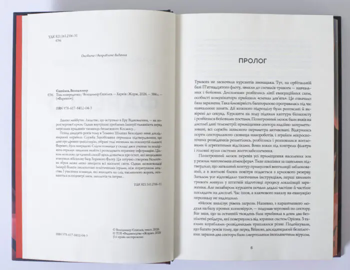 Сторінка прологу книги Фаренго. Тінь попередника. Книга 1 Володимира Єшкілєва