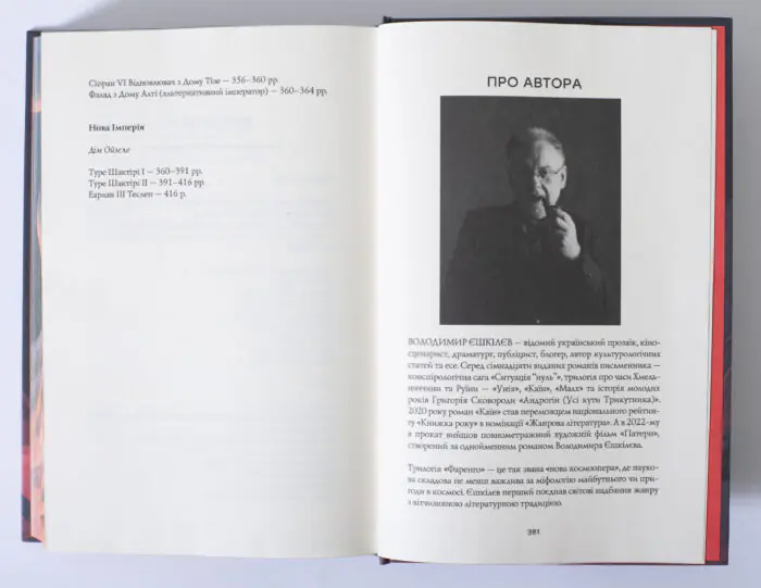 Сторінка Про автора в книзі Фаренго. Тінь попередника. Книга 1 Володимира Єшкілєва