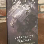 Стратегія відходу. Щоденники Вбивцебота Марти Веллс — обкладинка українського видання