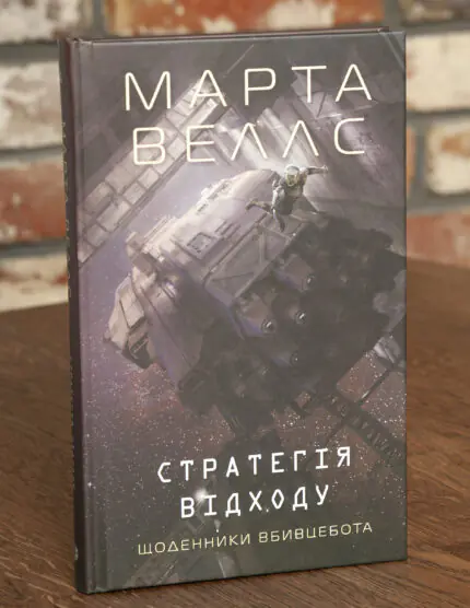 Стратегія відходу. Щоденники Вбивцебота Марти Веллс — обкладинка українського видання
