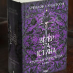 Вітер та Істина Брендон Сандерсон Хроніки Буресвітла книга 5 українською