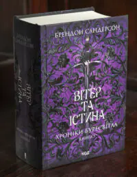 Вітер та Істина Брендон Сандерсон Хроніки Буресвітла книга 5 українською