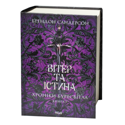Книга Вітер та Істина Брендона Сандерсона українською мовою