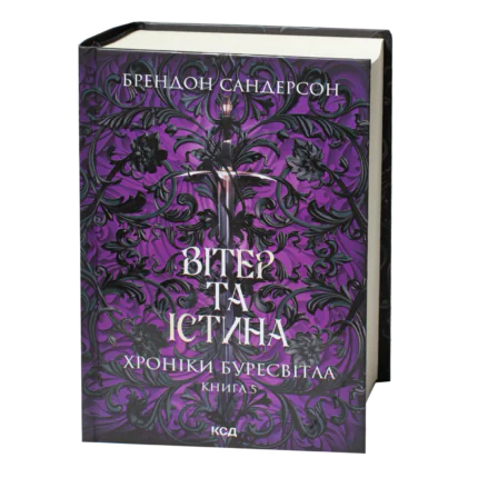 Книга Вітер та Істина Брендона Сандерсона українською мовою