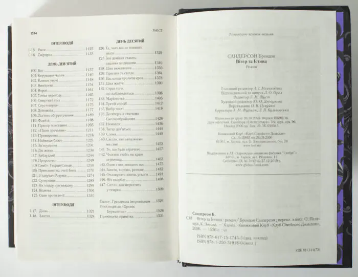 Завершення змісту та вихідні дані книги Вітер та Істина