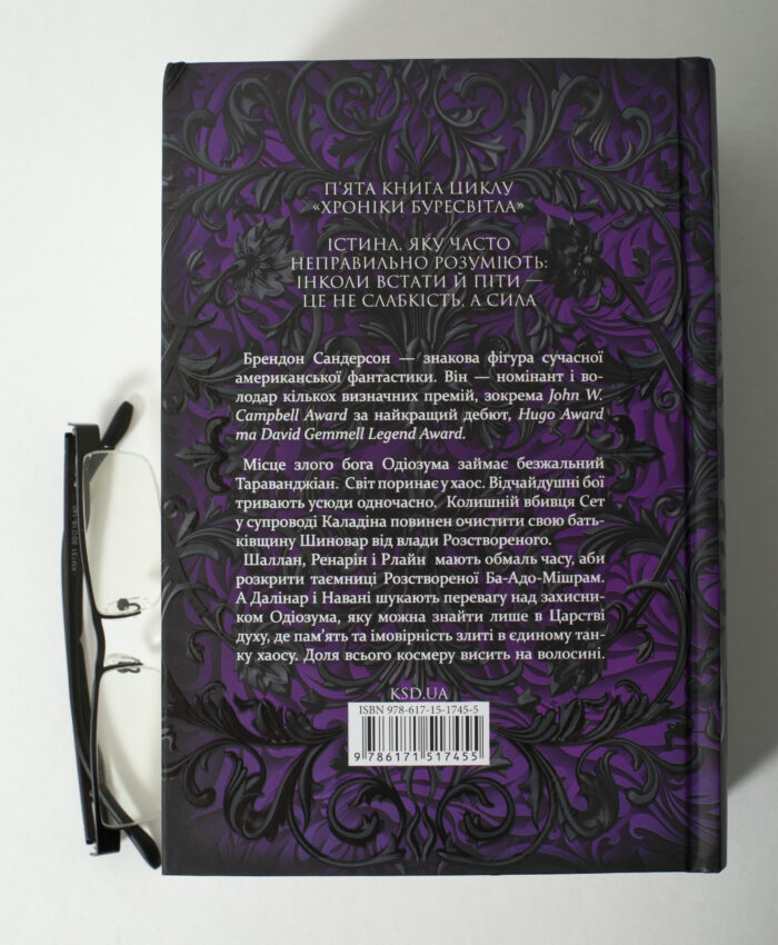 Зворотна обкладинка книги Вітер та Істина Брендона Сандерсона