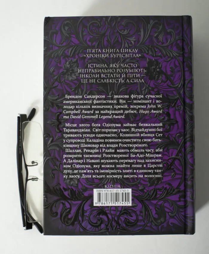 Зворотна обкладинка книги Вітер та Істина Брендона Сандерсона
