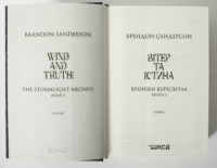 Титульна сторінка книги Вітер та Істина Брендона Сандерсона