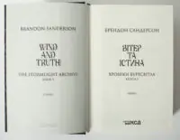 Титульна сторінка книги Вітер та Істина Брендона Сандерсона