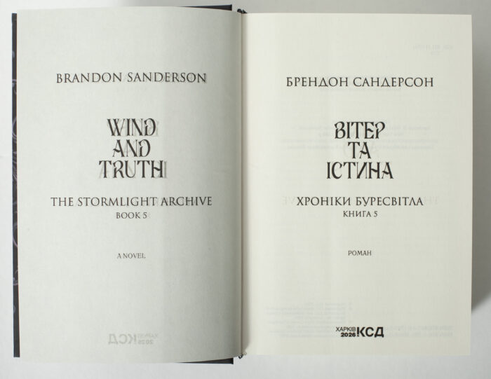 Титульна сторінка книги Вітер та Істина Брендона Сандерсона