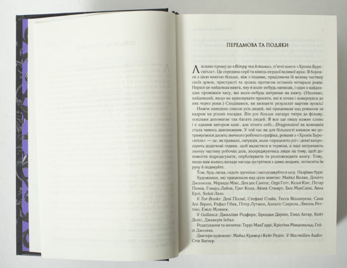 Передмова до книги Вітер та Істина Брендона Сандерсона українською мовою