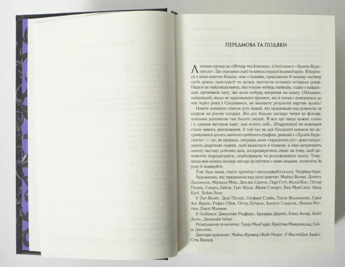 Передмова до книги Вітер та Істина Брендона Сандерсона українською мовою
