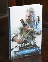 Книга Відьмак Останнє бажання Анджея Сапковського українською мовою