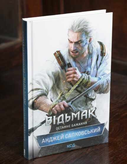 Книга Відьмак Останнє бажання Анджея Сапковського українською мовою