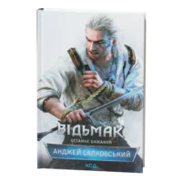Обкладинка книги Відьмак Останнє бажання Анджея Сапковського українською мовою