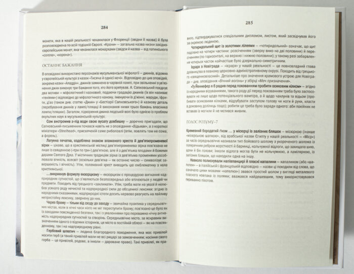 Коментарі та примітки до книги Відьмак Анджея Сапковського