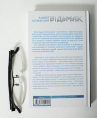 Зворотна сторона книги Відьмак Анджея Сапковського українською мовою