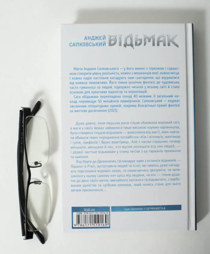 Зворотна сторона книги Відьмак Анджея Сапковського українською мовою