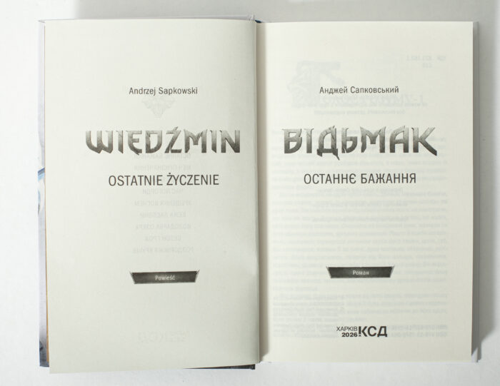 Титульна сторінка книги Відьмак Останнє бажання Анджея Сапковського