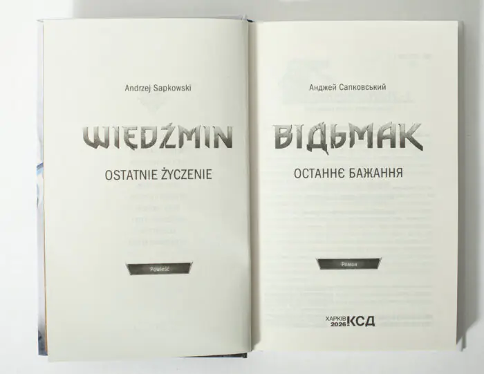 Титульна сторінка книги Відьмак Останнє бажання Анджея Сапковського