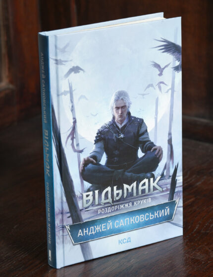 Книга Відьмак: Роздоріжжя круків Анджея Сапковського українською мовою