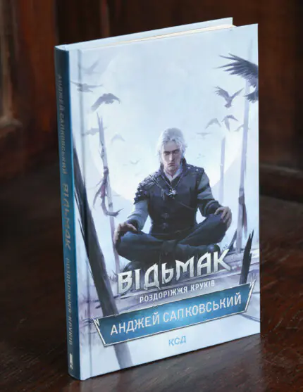 Книга Відьмак: Роздоріжжя круків Анджея Сапковського українською мовою
