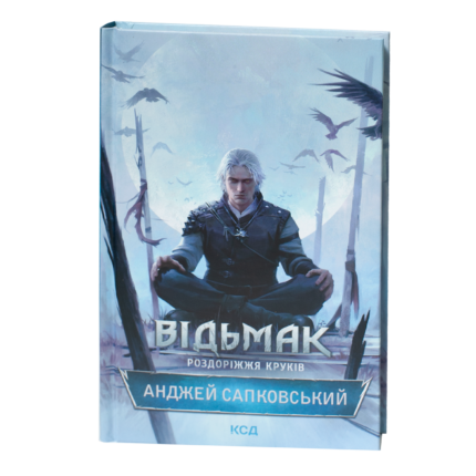 Обкладинка книги Відьмак: Роздоріжжя круків Анджея Сапковського українською мовою