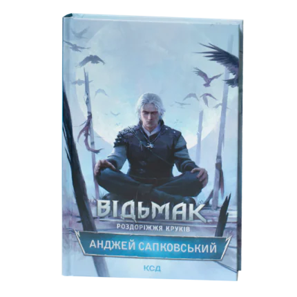 Обкладинка книги Відьмак: Роздоріжжя круків Анджея Сапковського українською мовою