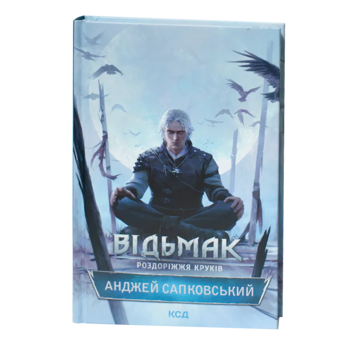 Обкладинка книги Відьмак: Роздоріжжя круків Анджея Сапковського українською мовою