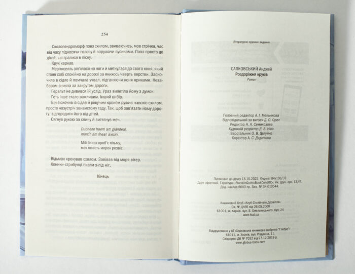 Завершальні сторінки книги Відьмак Роздоріжжя круків українською мовою