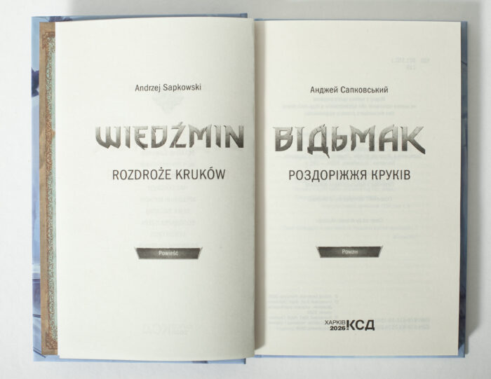 Титульна сторінка книги Відьмак Роздоріжжя круків Анджея Сапковського
