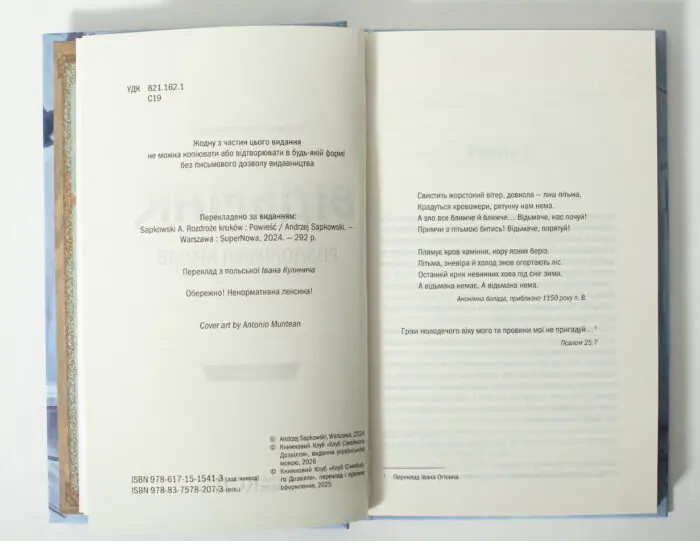 Службова сторінка та початок тексту книги Відьмак Роздоріжжя круків