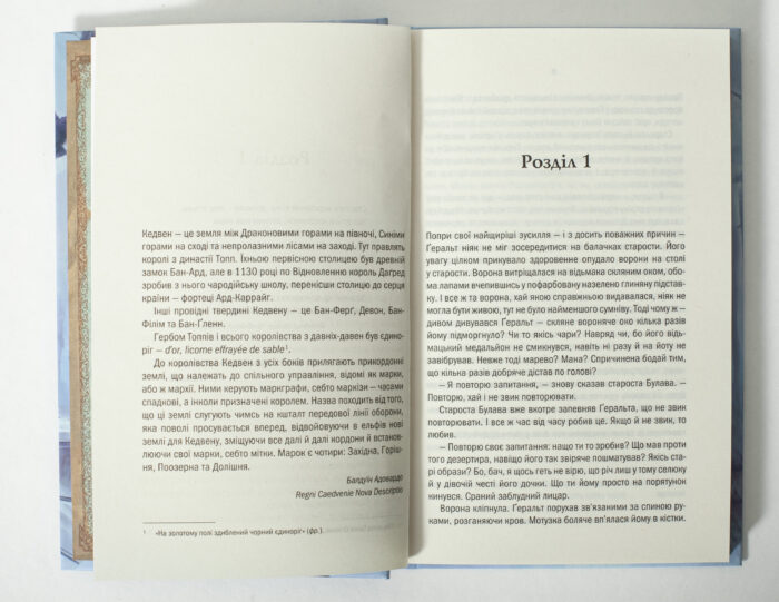 Початок першого розділу книги Відьмак Роздоріжжя круків