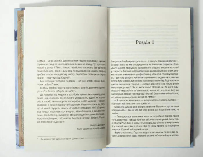 Початок першого розділу книги Відьмак Роздоріжжя круків