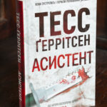 Книга Асистент Тесс Ґеррітсен українською мовою
