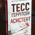 Книга Асистент Тесс Ґеррітсен українською мовою